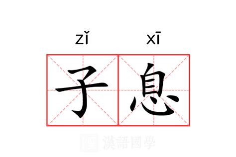 子息二支意思|八字子息意思 